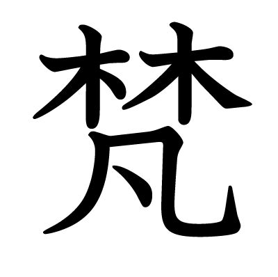 木凡 漢字|「梵」の漢字‐読み・意味・部首・画数・成り立ち